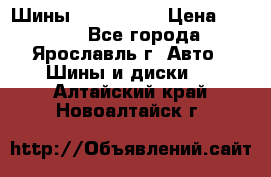 Шины 195/65 R15 › Цена ­ 3 000 - Все города, Ярославль г. Авто » Шины и диски   . Алтайский край,Новоалтайск г.